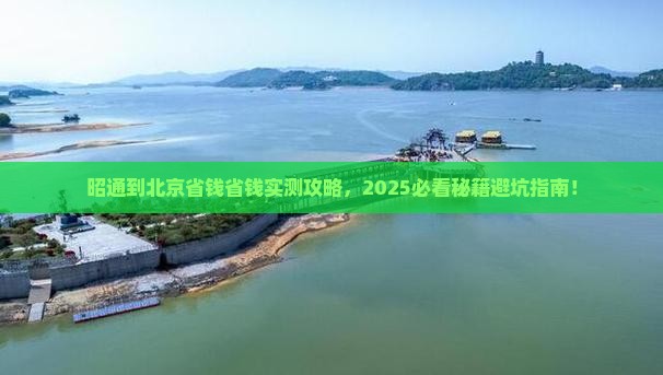 昭通到北京攻略