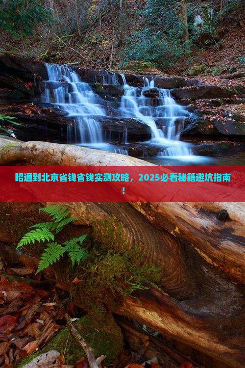 昭通到北京攻略