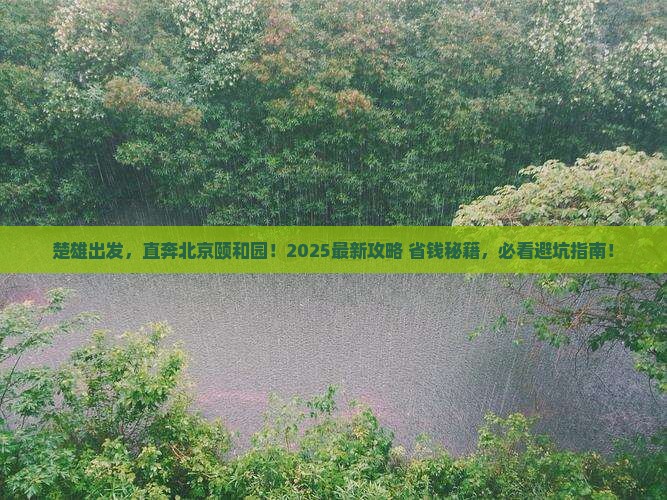 楚雄去北京颐和园旅行社