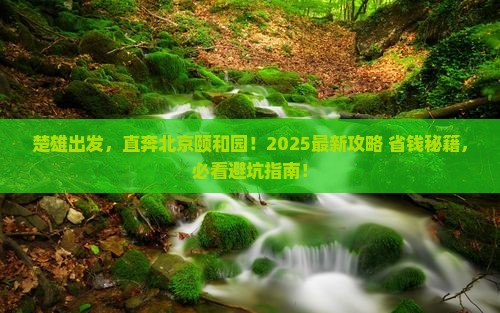 楚雄去北京颐和园旅行社