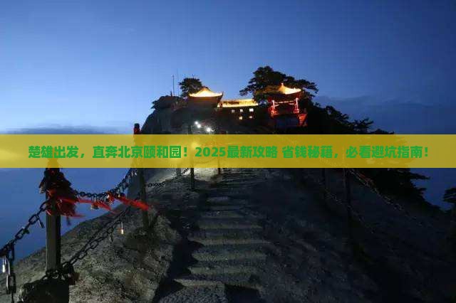 楚雄去北京颐和园旅行社