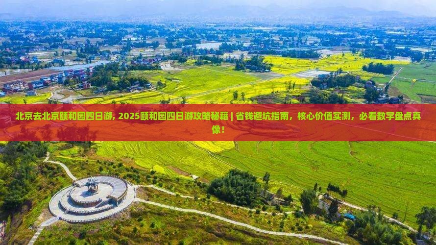 北京去北京颐和园四日游