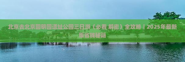 北京去北京圆明园遗址公园三日游
