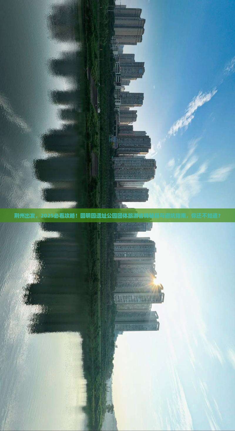 荆州到北京圆明园遗址公园团体旅游
