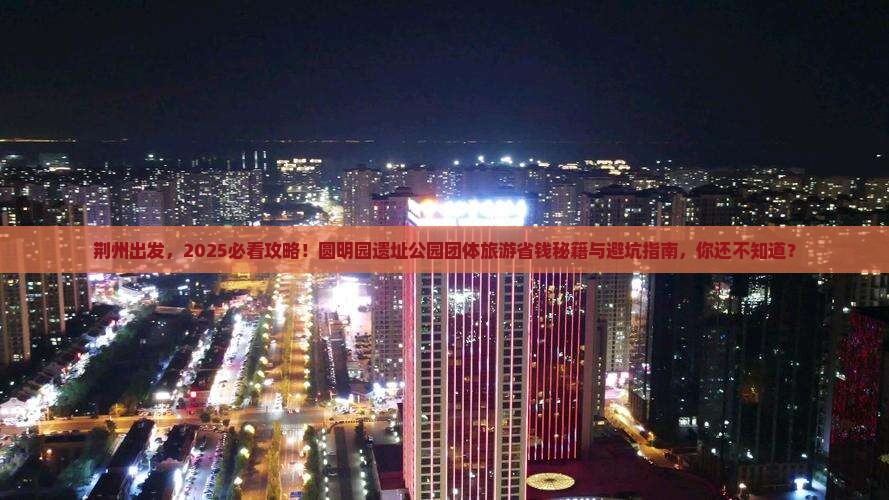 荆州到北京圆明园遗址公园团体旅游