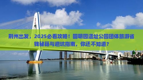 荆州到北京圆明园遗址公园团体旅游