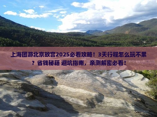 上海去北京故宫博物院团体旅游