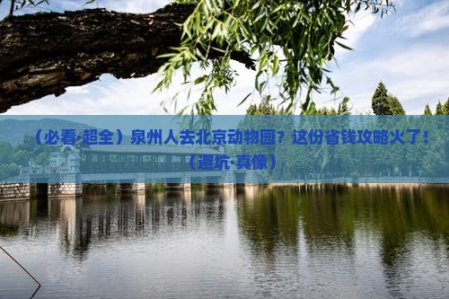 泉州去北京动物园必去地