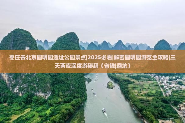 枣庄去北京圆明园遗址公园景点
