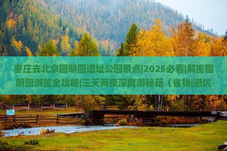 枣庄去北京圆明园遗址公园景点