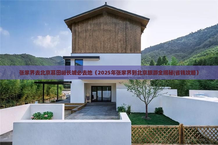 张家界去北京慕田峪长城必去地