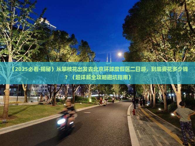 攀枝花去北京环球度假区二日游