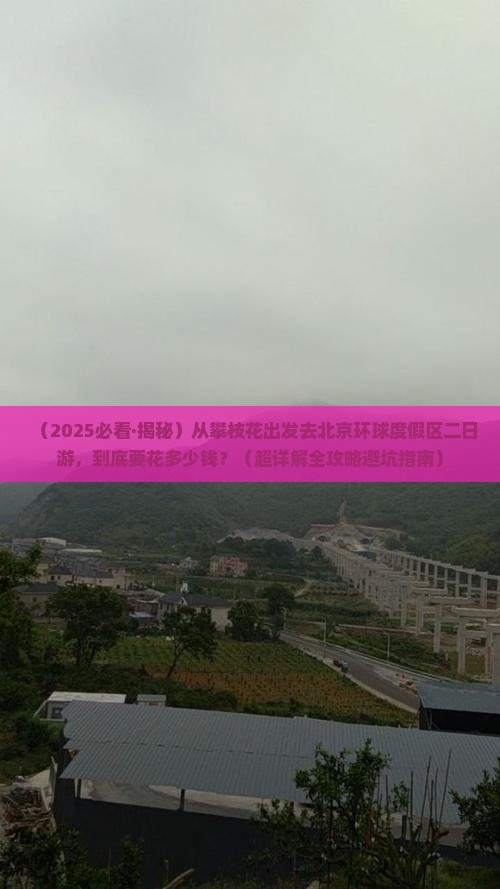 攀枝花去北京环球度假区二日游