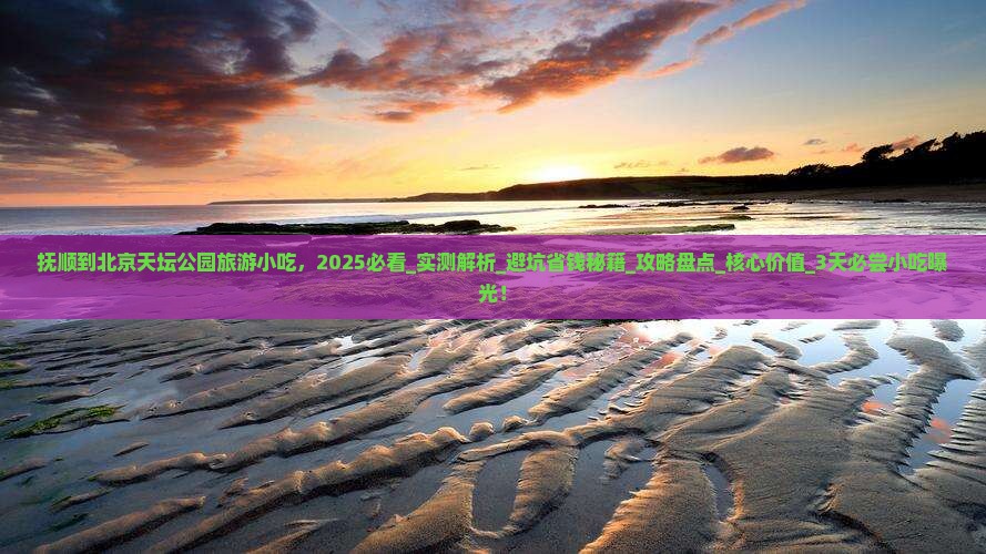 抚顺到北京天坛公园旅游小吃