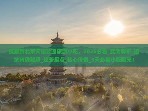 抚顺到北京天坛公园旅游小吃
