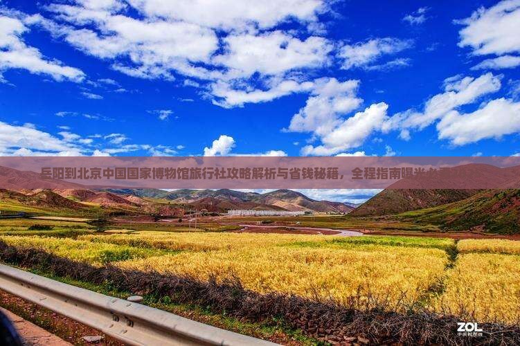 岳阳到北京中国国家博物馆旅行社