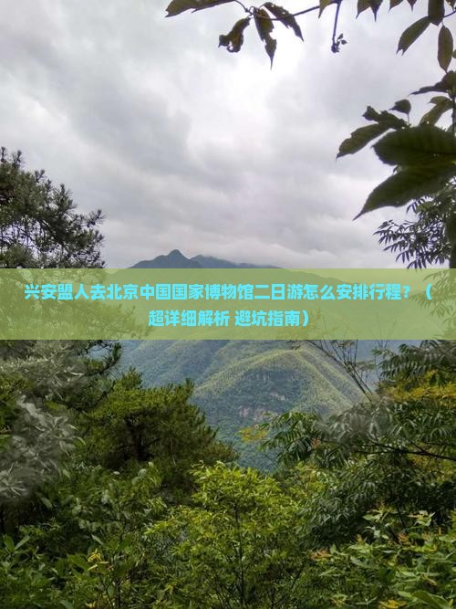 兴安盟去北京中国国家博物馆二日游