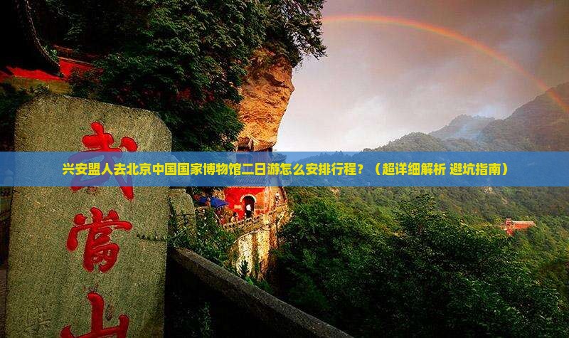 兴安盟去北京中国国家博物馆二日游