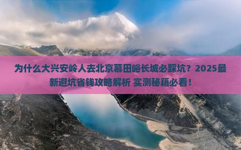 大兴安岭去北京慕田峪长城必去地