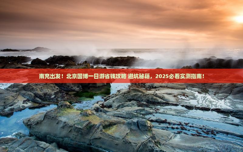 南充到北京中国国家博物馆一日游