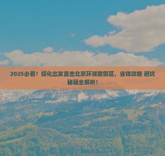 绥化到北京环球度假区攻略