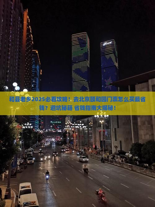 和县到北京颐和园门票