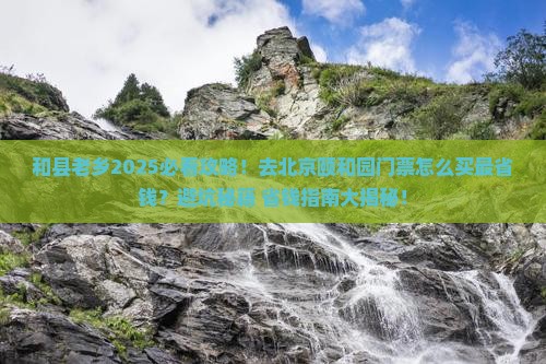 和县到北京颐和园门票