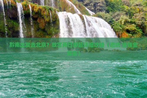 黔南到北京故宫博物院二日游
