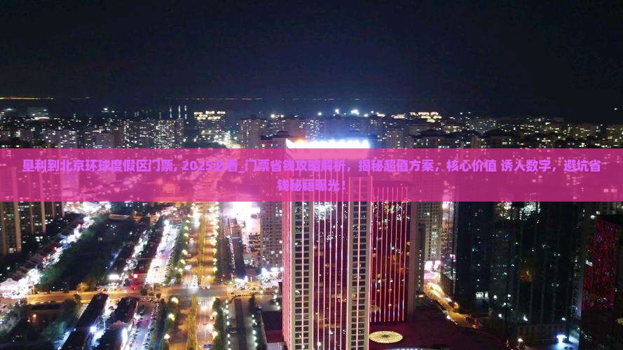 垦利到北京环球度假区门票