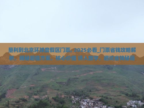 垦利到北京环球度假区门票