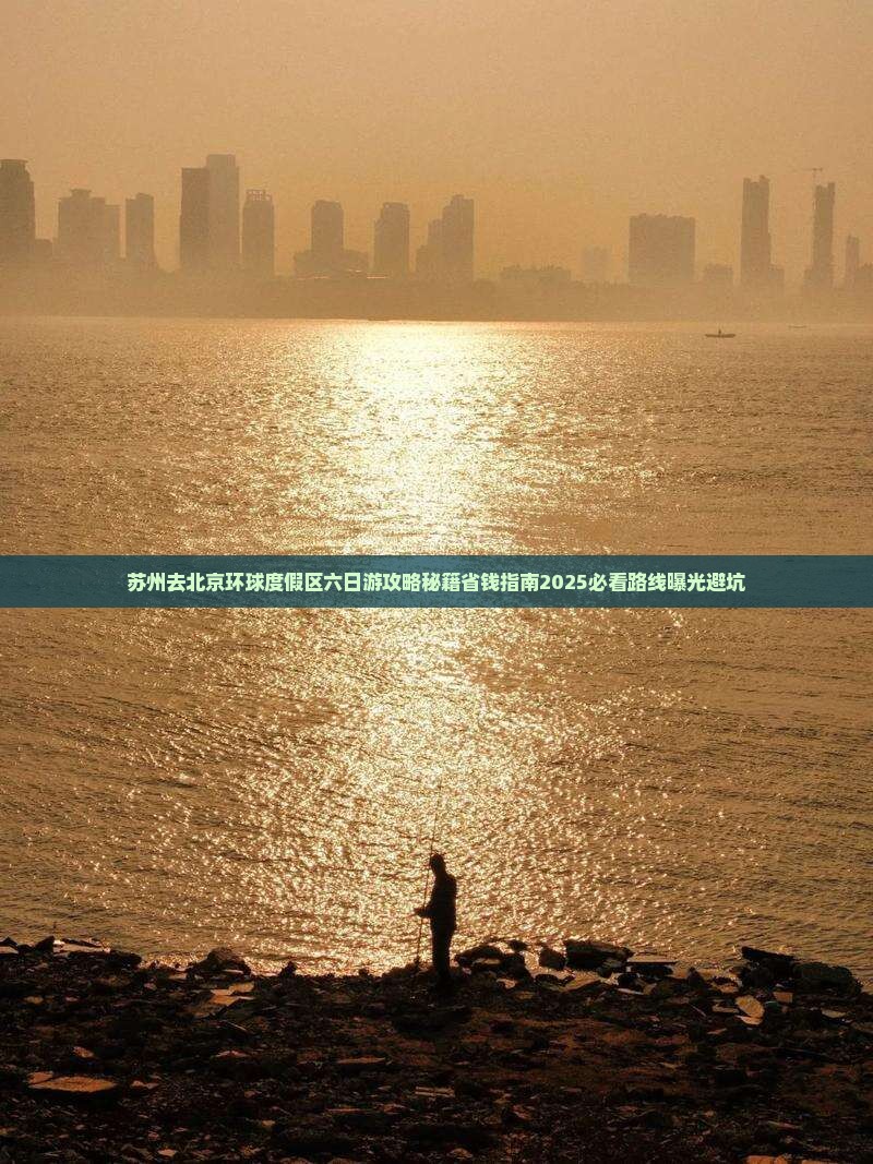 苏州去北京环球度假区六日游