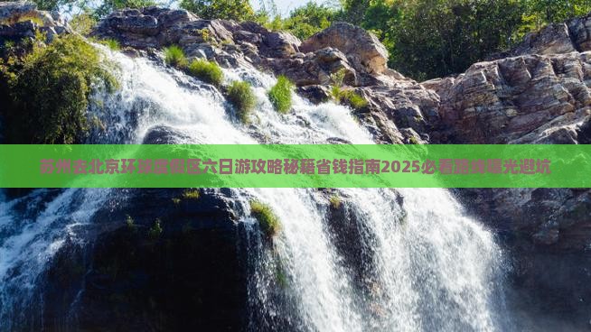 苏州去北京环球度假区六日游