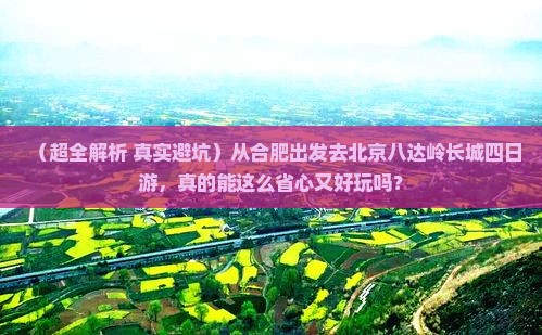 合肥去北京八达岭长城四日游