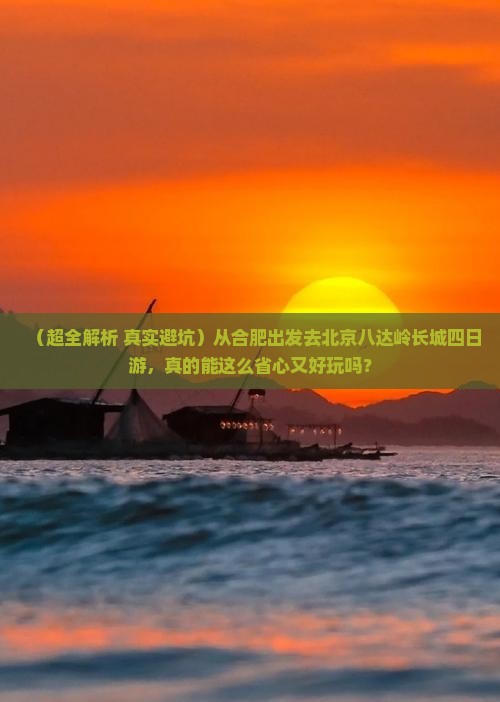 合肥去北京八达岭长城四日游