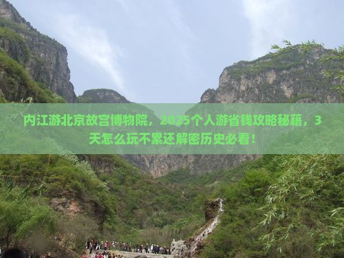 内江到北京故宫博物院个人游