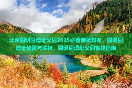 三月到北京圆明园遗址公园攻略
