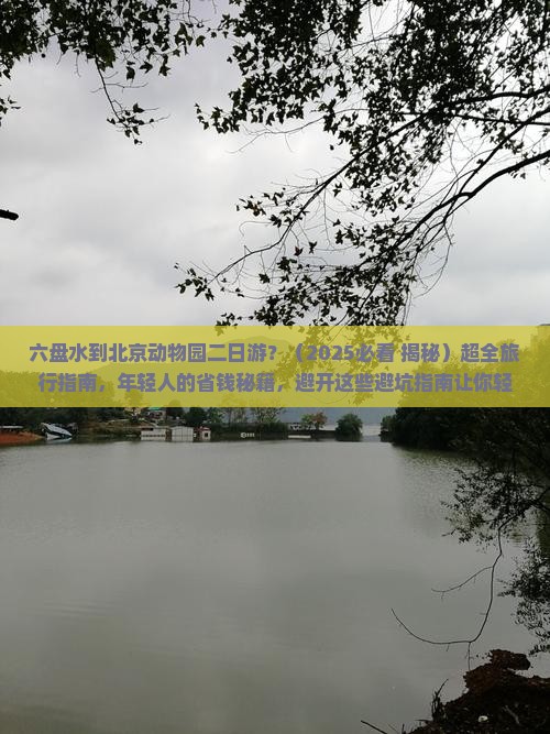 六盘水到北京动物园二日游
