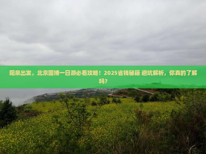 阳泉到北京中国国家博物馆一日游