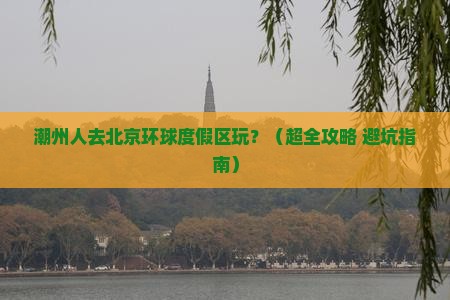 潮州去北京环球度假区旅游