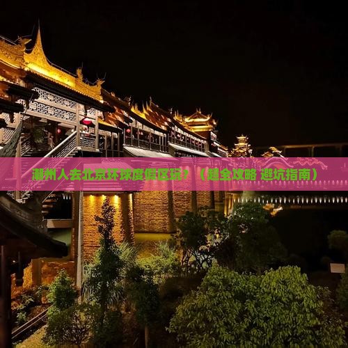 潮州去北京环球度假区旅游