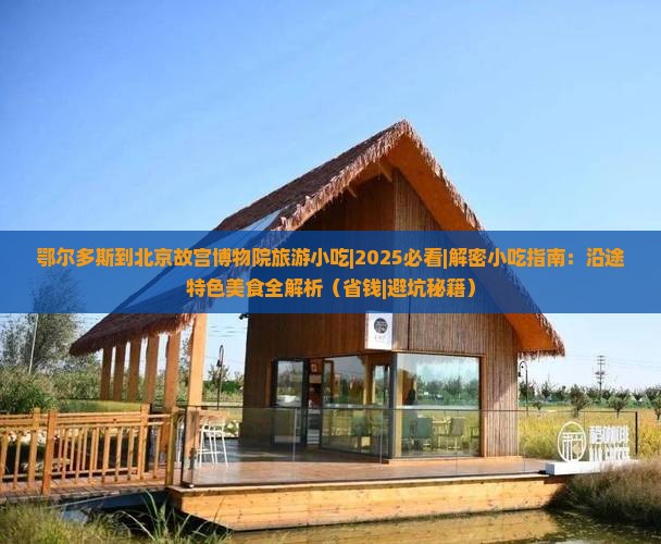 鄂尔多斯到北京故宫博物院旅游小吃