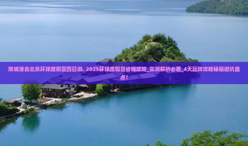 防城港去北京环球度假区四日游