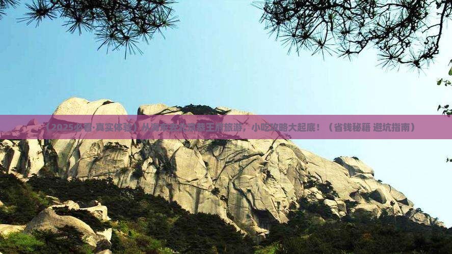 海东到北京恭王府旅游小吃
