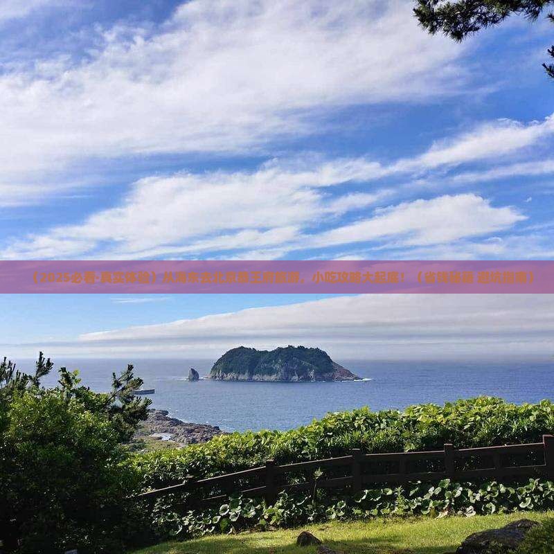 海东到北京恭王府旅游小吃