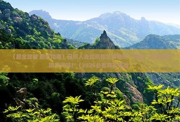 日照去北京故宫博物院一日游