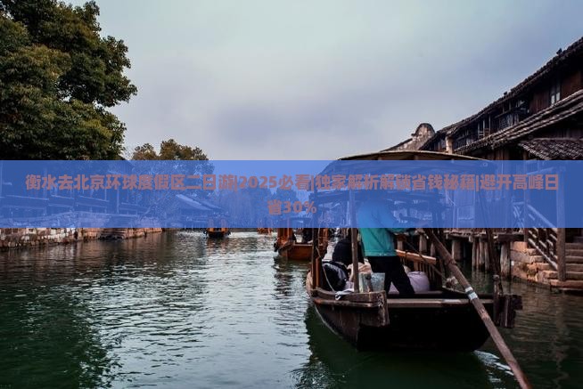 衡水去北京环球度假区二日游