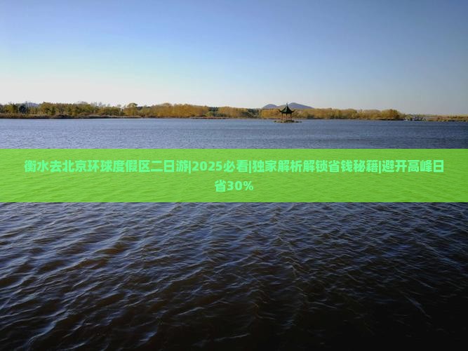 衡水去北京环球度假区二日游