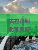 拉萨去北京天坛公园门票