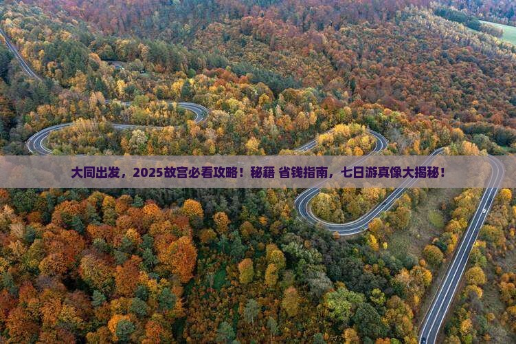 大同到北京故宫博物院七日游