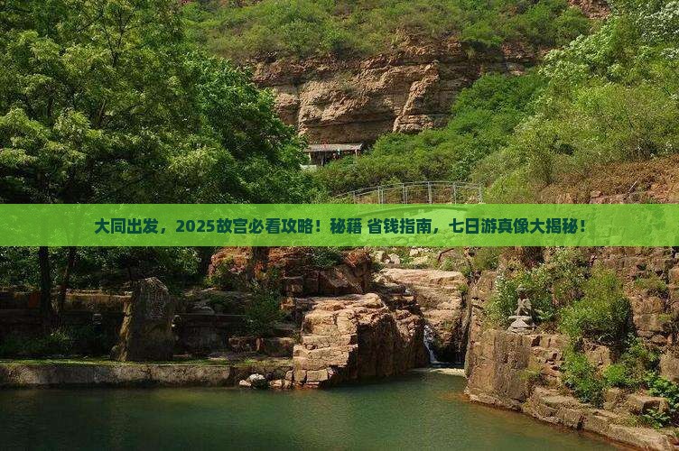 大同到北京故宫博物院七日游